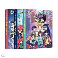 잠뜰TV 오리지널 스토리북 세트 : 밤을 보는 눈 + 초능력 세계 여행 + 수상한 이웃집, 서울문화사, 9791164387366, 잠뜰TV 원저/uno 글/루체 그림