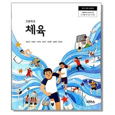 고등학교 교과서 체육 양재근 씨마스