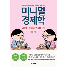 밀크북 미니멀 경제학 세계 경제와 이슈 편