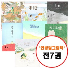 안녕달 그림책 세트 (전7권) 쓰레기통 요정 + 왜냐면 + 당근 유치원 + 수박 수영장 + 할머니의 여름휴가 + 안녕 + 눈아이 세트