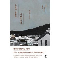 우리가 겨울을 지나온 방식:문미순 장편소설, 나무옆의자, 우리가 겨울을 지나온 방식, 문미순(저),나무옆의자