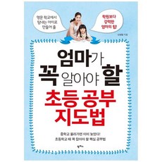 [팜파스] 엄마가 꼭 알아야 할 초등 공부 지도법