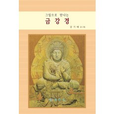 그림으로 만나는 금강경, 예다인, 9791197351815