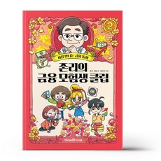 존리의금융모험생클럽