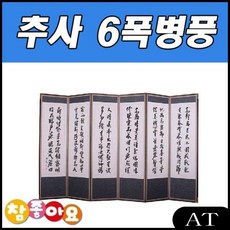 두레공예사 병풍도 제사용 추사 김정희 민화 서예 6폭병풍 제사용품 추석 상꾸미기 제기세트, AT 사군자