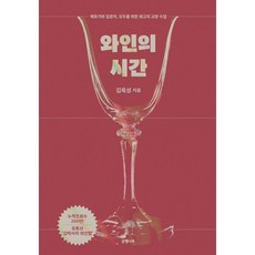 와인의 시간 (양장) (이엔제이 전용 사 은 품 증 정)