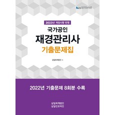 2023 국가공인 재경관리사 기출문제집:2023년 개정사항 반영, 삼일인포마인