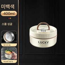316 스텐 보온도시락 전자레인지 가열밀폐도시락 식품도시락, 316: 베이지-소, 업그레이드된전자레인지유형
