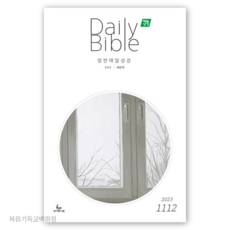 (11월12월호) 영한 Daily Bible 매일성경 성서유니온 큐티책 ESV새번역