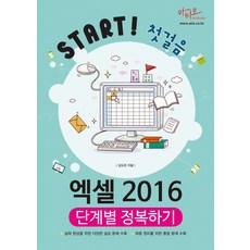 Start! 첫걸음 엑셀 2016 단계별 정복하기, 아티오