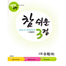 연마수학 참 쉬운 3점 고등 수학 (하) (2023년), 한국학력평가원, 수학영역