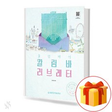 율림바의 칼림바 러브레터 칼림바 기초 악보 교재 Yoolimba's Kalimba Love Letter. Kalimba Basic sheet music textbook. 세광출판사