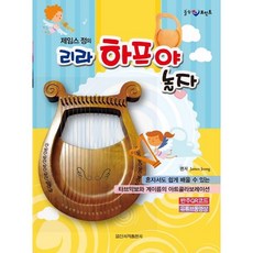 제임스 정의 리라 하프야 놀자 일신서적