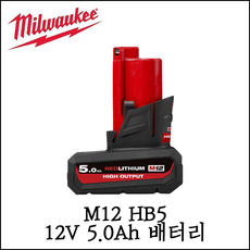 밀워키 M12 HB5 12V 5.0Ah 리튬이온 배터리, 1개