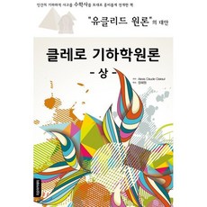 클레로기하학원론