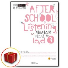 사은품♥ 넥서스 중학 영어듣기 한 방에 끝낸다 애프터스쿨 리스닝 level 3, 사은품♥ 넥서스 중학 애프터스쿨 리스닝 3
