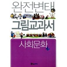 완전변태 사회문화 그림교과서