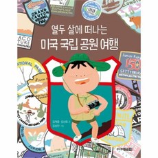 웅진북센 열두 살에 떠나는 미국 국립 공원 여행, One color | One Size@1