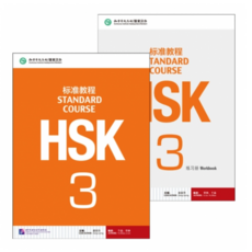 HSK 표준교정 3급 텍스트북+워크복 (세트 2권) HSK Standard Course 3 textbook+Workbook