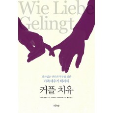 커플 치유, 샨티, 버트 헬링거(Bert Hellinger)