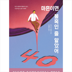 마흔이면불혹인줄