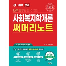 2024 나두공 9급 공무원 사회복지학개론 써머리노트:국가직 지방직 서울시, 시스컴