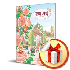 장미 저택 (이엔제이 전용 사 은 품 증 정)