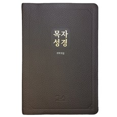 목자성경 단본 다크브라운, 굿뉴스