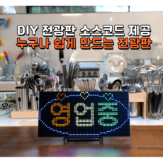 아두이노전광판