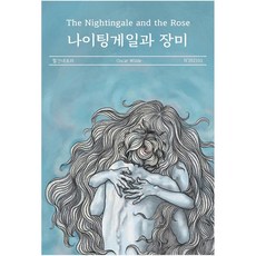 나이팅게일과장미