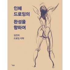 생명과학인체드로잉북