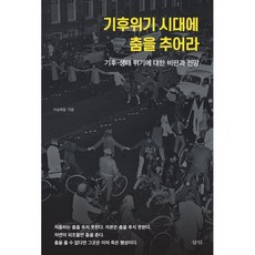 기후위기 시대에 춤을 추어라:기후-생태 위기에 대한 비판과 전망, 삼인, 이송희일