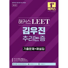 해커스 LEET(리트) 김우진 추리논증 기출문제+해설집 : 2023~2013학년도 기출문제 수록ㅣ LEET 전문가의 연도별 기출문제 총평 제공ㅣ 해커스로스쿨