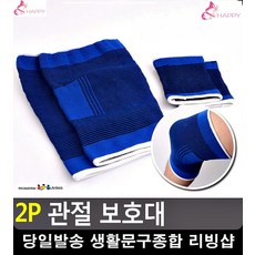 스포츠 활동 관절 보호 안전 착용 보호대 생활잡화 무릎밴드 보호밴드 무릎보호, 손목 보호아대