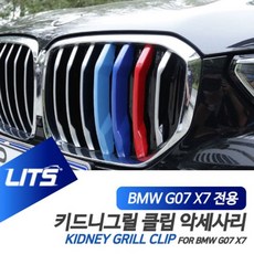 [오너클랜] BMW G07 신형 X7 용 M컬러 키드니그릴 클립 악세사리