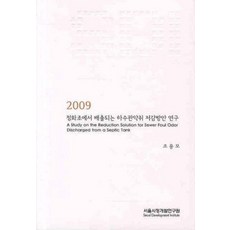 2009 정화조에서 배출되는 하수관악취 저감방안 연구, 서울시정개발연구원