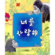 너를 사랑해
