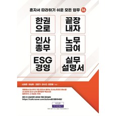 한 권으로 끝장내자 인사총무 노무급여 ESG 경영 실무설명서, 상세 설명 참조, 지식만들기