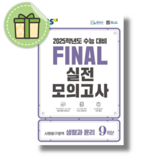 2025 EBS Final 실전모의고사 고등 사회탐구영역 생활과 윤리 9회분 수능대비, 고등학생