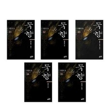 묵향35