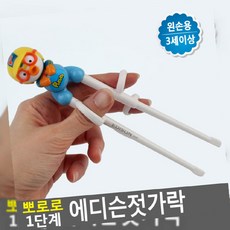 왼손용 뽀로로 젓가락_스푼_포크 에디슨젓가락 1단계 TEEF0727, 1개