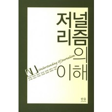 과학저널리즘의이해