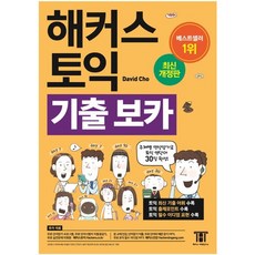 [해커스] 해커스 토익 보카