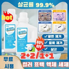 [한정특가] 2+2/1+1 흰옷 표백제 옷 황색제거 세탁 표백제 얼룩제거 세정제 찌든때 제거제 425ml, [1+1]