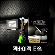 도원텍 올뉴 레이 (18년) 락폴딩 릴레이 배선타입 or 잭바이잭타입 사이드미러 폴딩, 잭바이잭 C타입