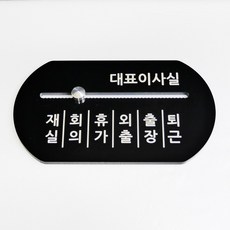 재실표찰