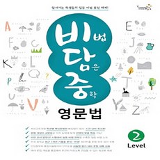 비법담은중학영문법level