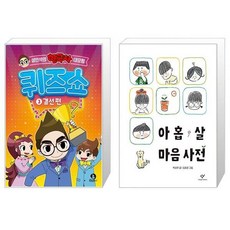 설민석의 한국사 대모험 퀴즈쇼 3 : 결선 편 + 아홉 살 마음 사전 (마스크제공)