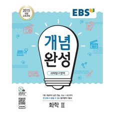 EBS 개념완성 과학탐구영역 화학 2(2020), 한국교육방송공사, 과학영역