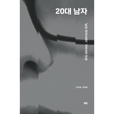 20대 남자, 시사인북
